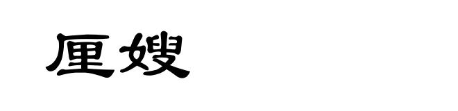 厘嫂