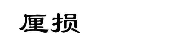 厘损