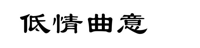 低情曲意
