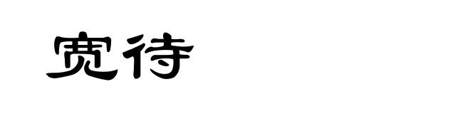 宽待