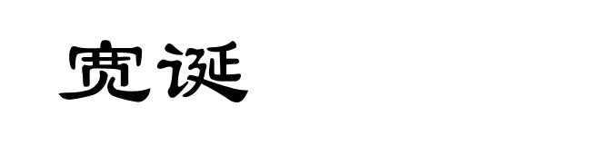 宽诞