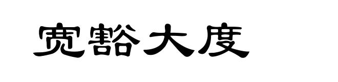 宽豁大度