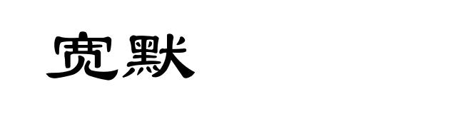 宽默