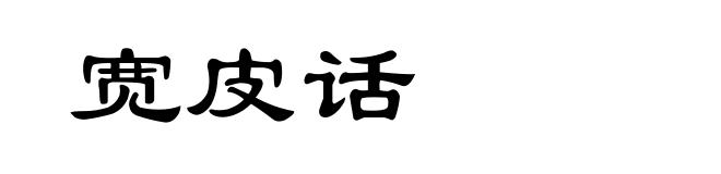 宽皮话