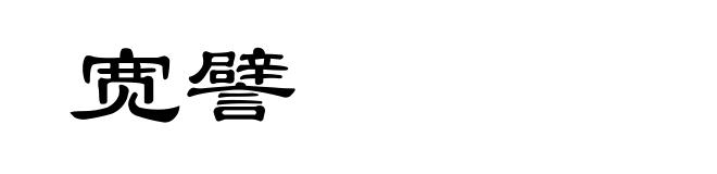 宽譬
