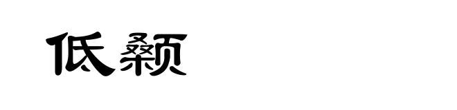 低颡