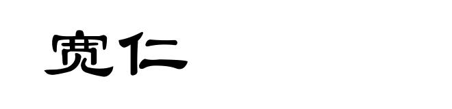 宽仁