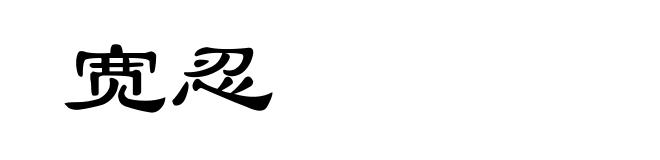 宽忍