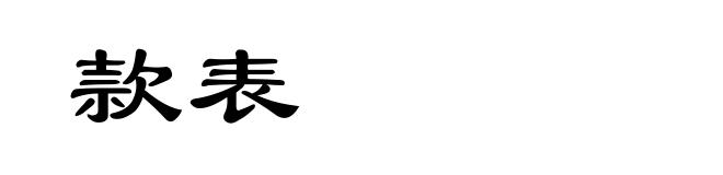 款表