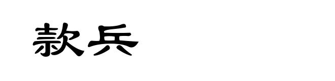 款兵