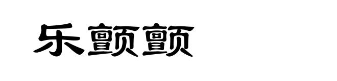 乐颤颤