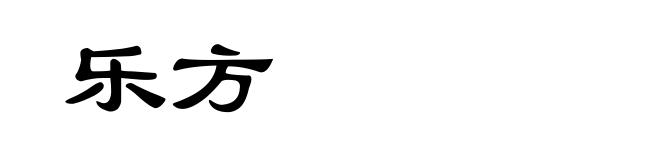 乐方
