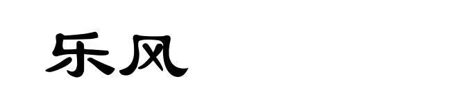 乐风