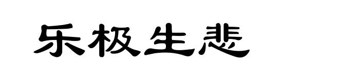 乐极生悲