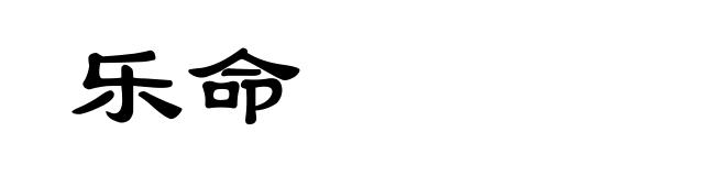 乐命