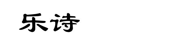 乐诗