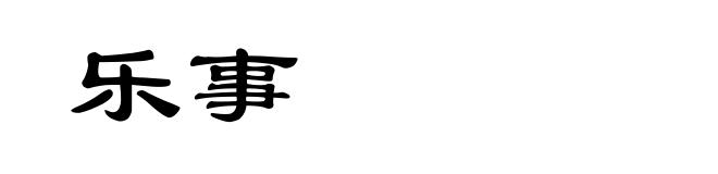 乐事
