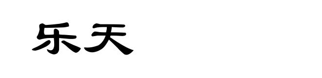 乐天