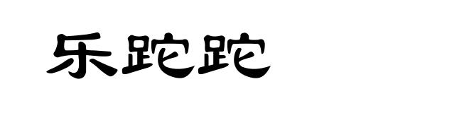 乐跎跎