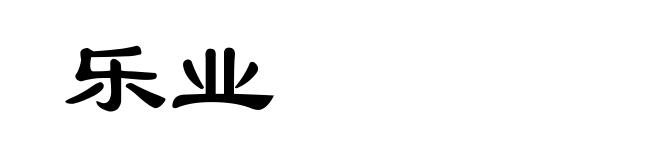 乐业