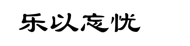 乐以忘忧