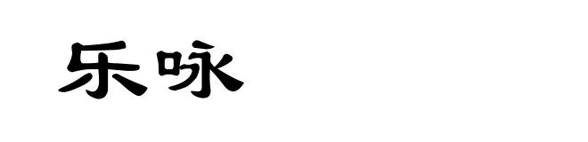 乐咏