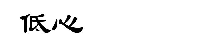 低心