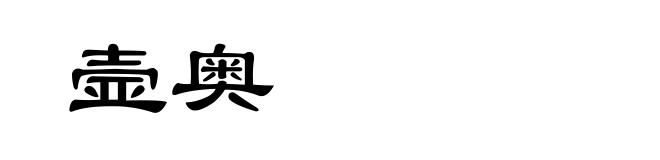 壸奥