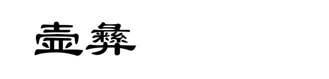 壸彝