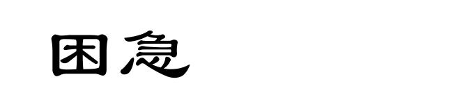 困急