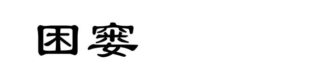 困窭