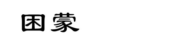 困蒙
