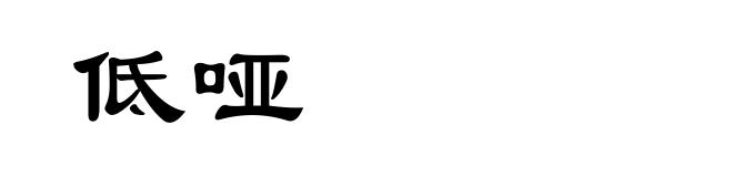 低哑