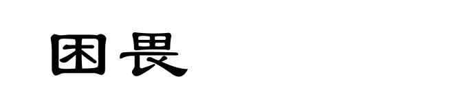 困畏
