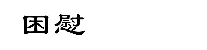 困慰