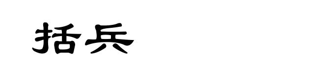 括兵