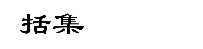 括集