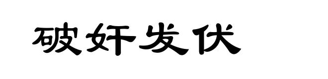 破奸发伏