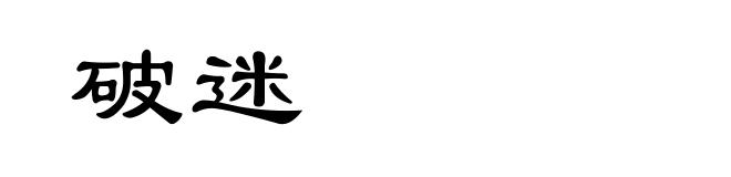 破迷