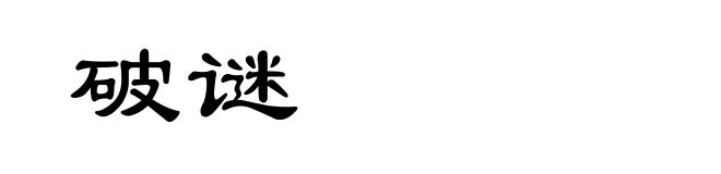 破谜