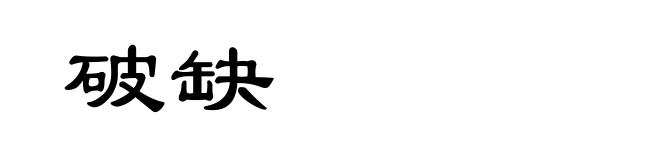 破缺