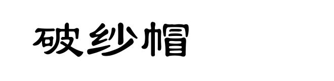 破纱帽