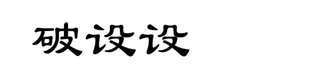 破设设