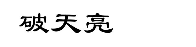 破天亮