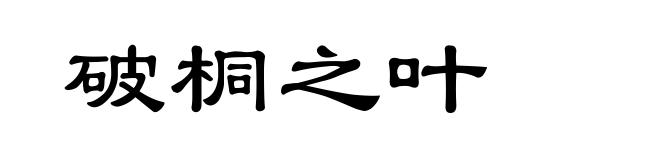 破桐之叶