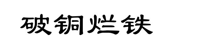破铜烂铁