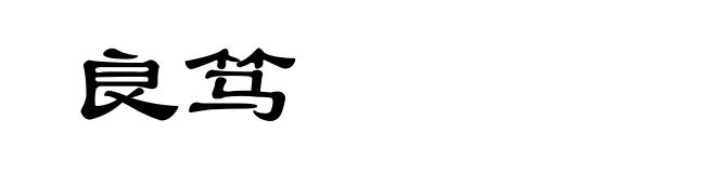 良笃