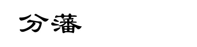 分藩