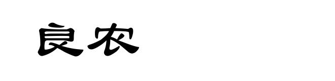 良农