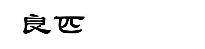良匹